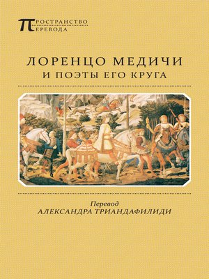 cover image of Лоренцо Медичи и поэты его круга. Избранные стихотворения и поэмы